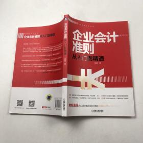 企业会计准则从入门到精通