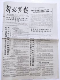 老报纸《解放军报》1979年7月5日