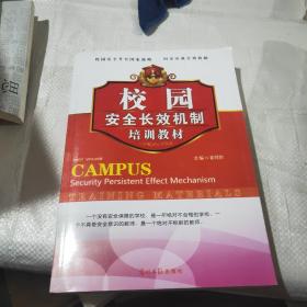 校园安全长效机制培训教材