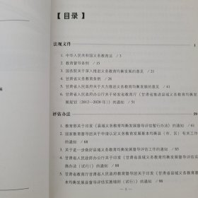 甘肃省县域义务教育均衡发展督导评估文件资料汇编