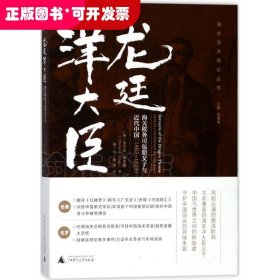 龙廷洋大臣：海关税务司包腊父子与近代中国（1863—1923）