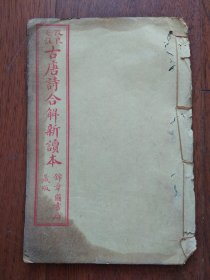 改良笺注 古唐诗合解新读本(卷十一、卷十二)