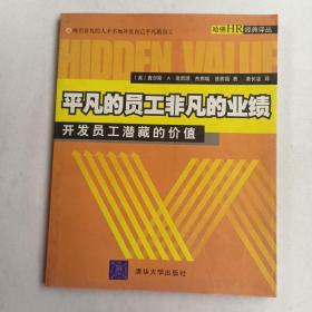 平凡的员工非凡的业绩:开发员工潜藏的价值