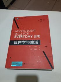 管理学与生活（第3版）