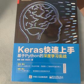 Keras快速上手：基于Python的深度学习实战