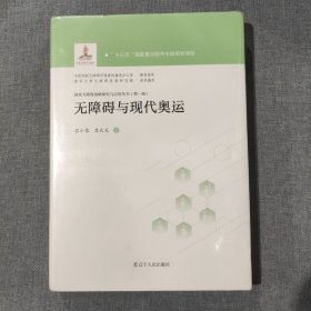 无障碍与现代奥运 国家无障碍战略研究与应用丛书第一辑（塑封包装）