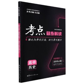 考点同步解读 高中历史 选择性必修2 经济与社会生活 RJ  高二 新教材人教版 2023版  王后雄