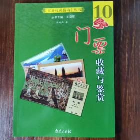 《家庭收藏指南》丛书：门票收藏与鉴赏