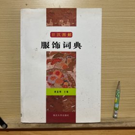 日汉图解服饰词典