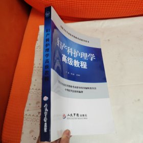 妇产科护理学高级教程