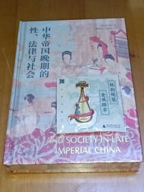 【特藏本】限量500册送金属琵琶徽章版《中华帝国晚期的性、法律与社会》【布面精装+书口喷绘+局部烫印+作者签章+珍藏编号页 】大学问系列 广西师范大学出版社 另有毛边本 详见店内