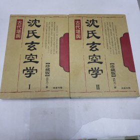 沈氏玄空学 上下