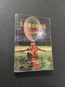 人类最后的隐私经济边缘行为