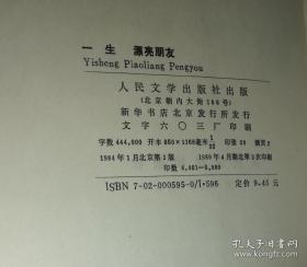 外国古典长篇小说选粹：一生   漂亮朋友（精装本）人民文学出版社