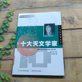 十大天文学家——十大科学家丛书