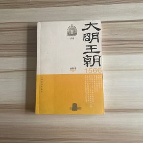 大明王朝1566（下）