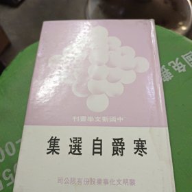 中国新文学丛刊 寒爵自选集