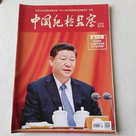 中国纪检检察26/2021年第3期