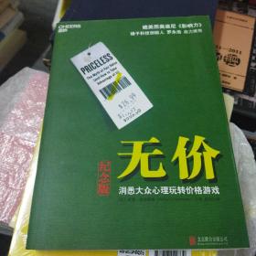 无价:洞悉大众心理玩转价格游戏（纪念版）