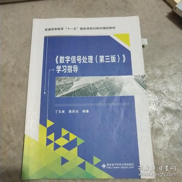 普通高等教育“十一五”国家级规划教材辅助教材：〈数字信号处理〉学习指导（第3版）