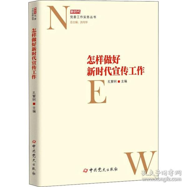 怎样做好新时代宣传工作