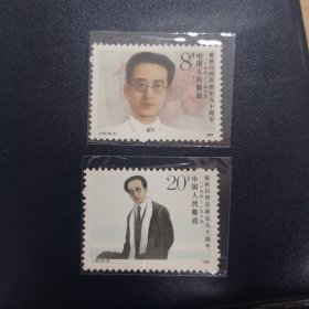 W1989年J157瞿秋白同志诞生九十周年邮票一套2枚全