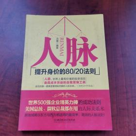 人脉（提升身价的80\20法则）