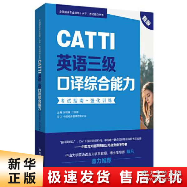 新版.CATTI英语三级口译综合能力.考试指南+强化训练：全国翻译专业资格(水平)考试辅导丛书