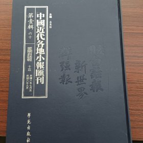 中国近代各地小报汇刊，第一辑，第六十册
内收：
爱国白话报第十五册
民国八年七月十八日至民国八年九月十五日

全新仅拆封