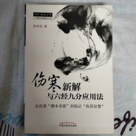 中医师承学堂·伤寒新解与六经九分应用法：从伤寒“溯本求源”到临证“执简驭繁”