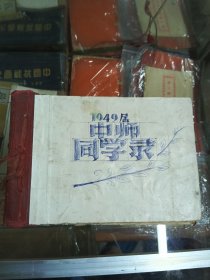 民国三十八年中山县立师范学校复校第一届普师简师毕业同学录