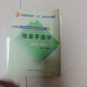 推拿手法学