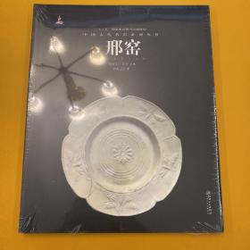 中国古代名窑系列丛书：邢窑