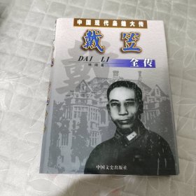 中国现代枭雄大传 戴笠全传
