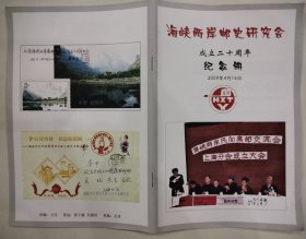 海峡两岸邮史研究成立二十周年纪念册