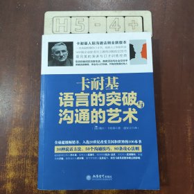 去梯言系列 卡耐基语言的突破与沟通的艺术