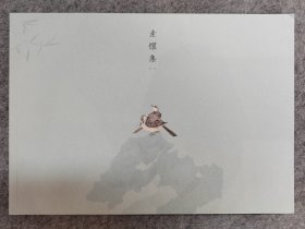 赵少俨素怀集·第二辑