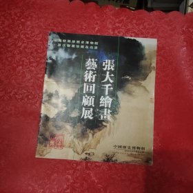 张大千绘画艺术回顾展