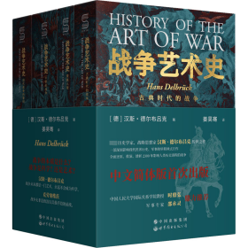 新华正版 战争艺术史(全4册) (德)汉斯·德尔布吕克 9787519286491 世界图书出版公司