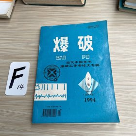 爆破：当代中国青年爆破工作者论文专辑（1994）