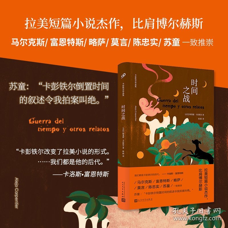 正版速发时间之战(精)/卡彭铁尔作品集(古巴)阿莱霍·卡彭铁尔|译者:陈皓9787020165223