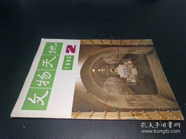 文物天地1985年第2期