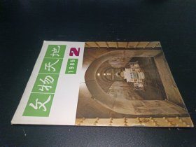 文物天地1985年第2期