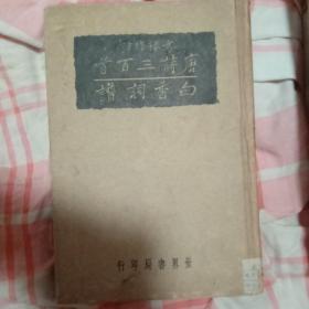 1939年国学整理社小32开精装：唐诗三百首 白香词谱