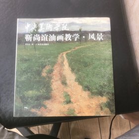 中央美术学院靳尚谊油画教学.风景