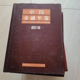 中国金融年鉴2015