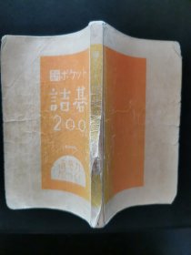 【日文原版书】新ポケット詰碁200（新口袋诘棋200）