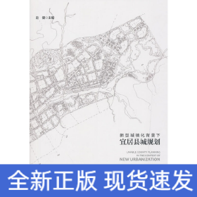 新型城镇化背景下宜居县城规划