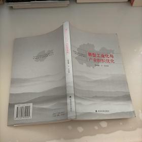 新型工业化与产业组织优化:山东省强省之路分析