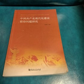中国共产党现代化建设前沿问题研究